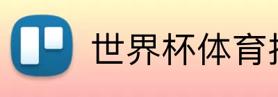 世界杯体育投注 Logo